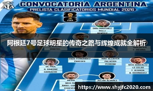 阿根廷7号足球明星的传奇之路与辉煌成就全解析
