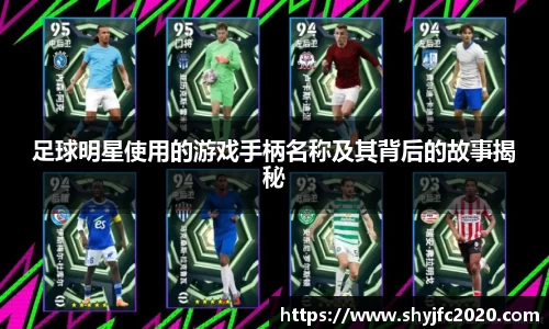 足球明星使用的游戏手柄名称及其背后的故事揭秘
