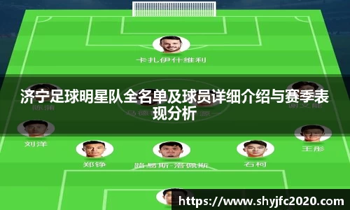 济宁足球明星队全名单及球员详细介绍与赛季表现分析