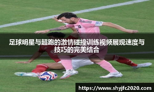 足球明星与超跑的激情碰撞训练视频展现速度与技巧的完美结合