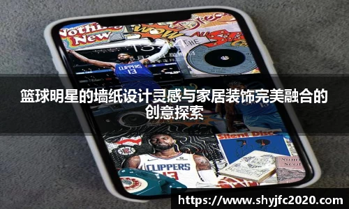 篮球明星的墙纸设计灵感与家居装饰完美融合的创意探索
